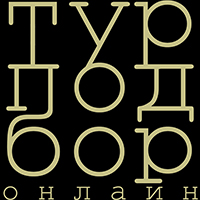 Турподбор.Онлайн